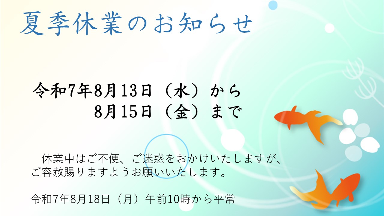 夏季休業のお知らせ